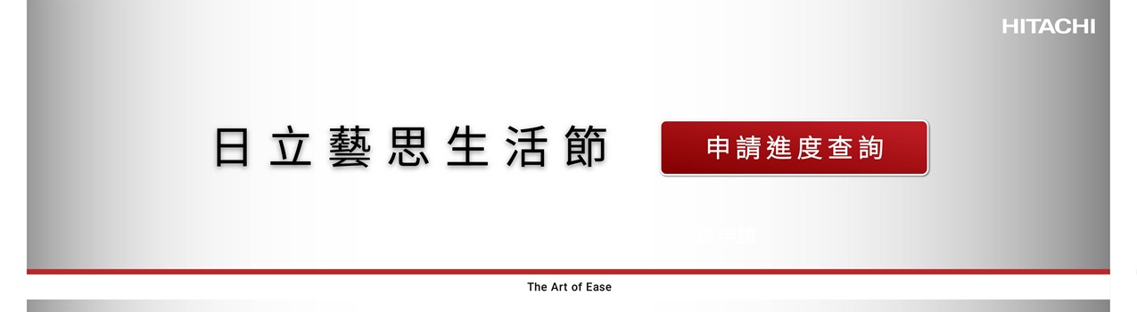 日立藝思生活節_申請進度查詢