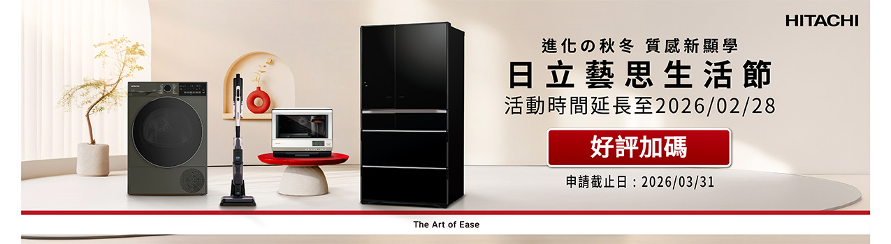 日立藝思生活節_進化的秋冬 質感新顯學-1