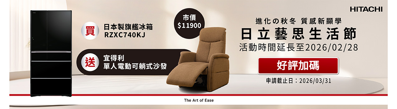 日立藝思生活節_進化的秋冬 質感新顯學-2
