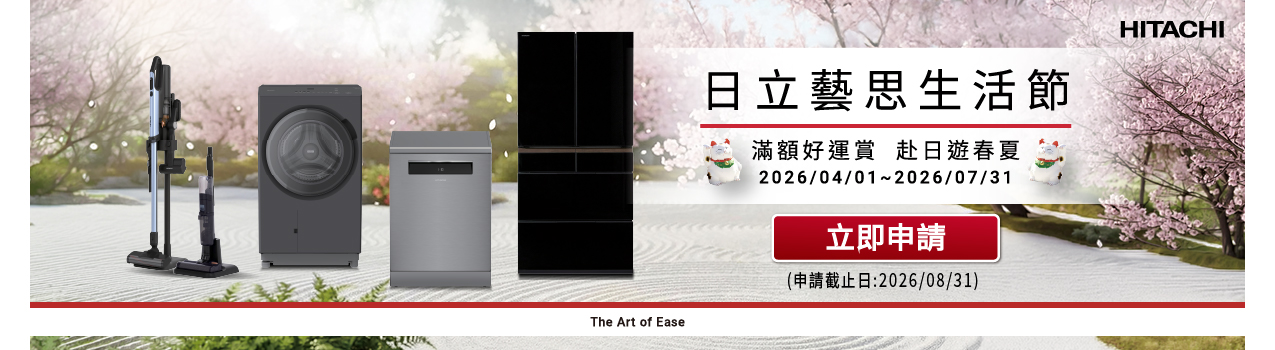 日立藝思生活節_滿額好運賞 赴日遊春夏