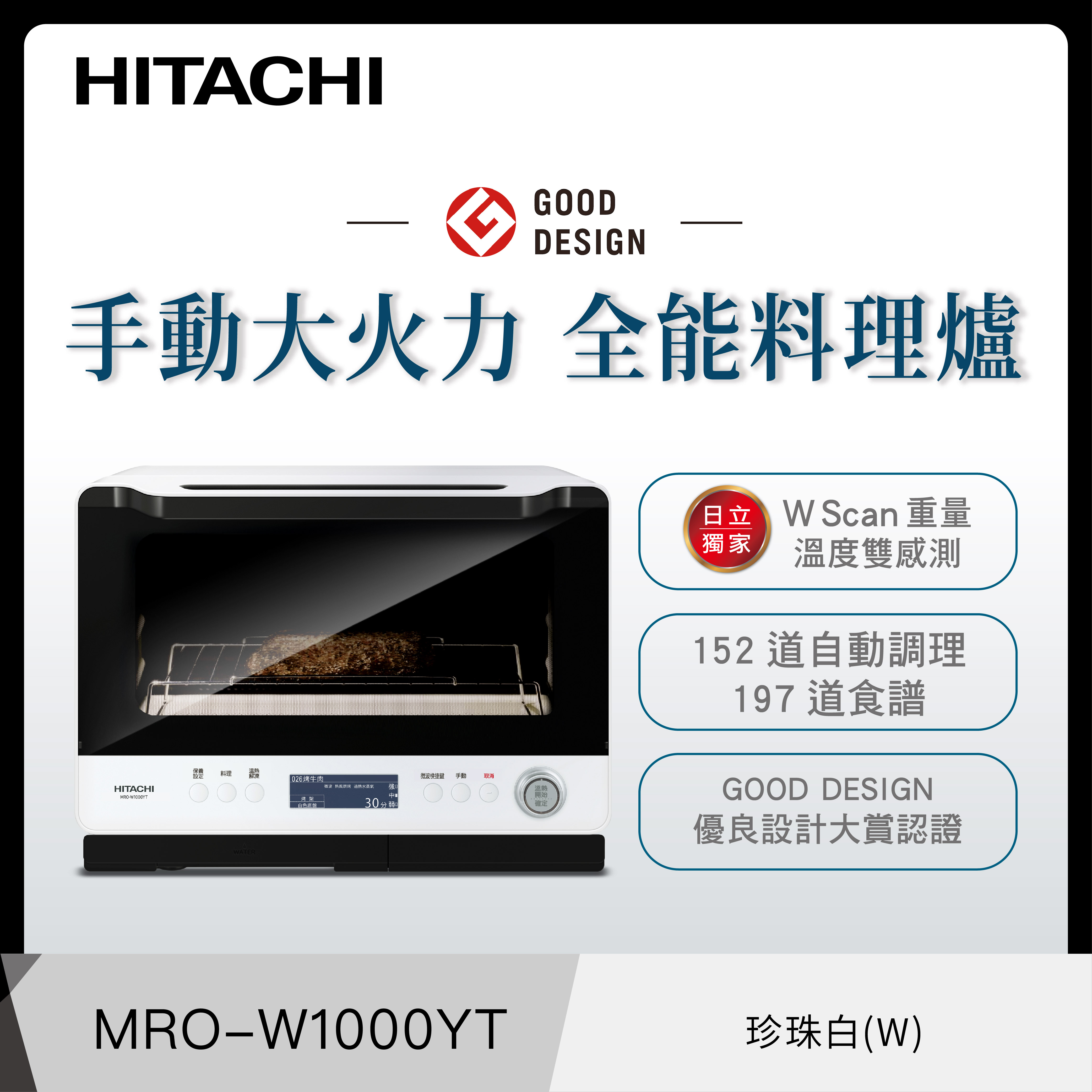 30L過熱水蒸氣烘烤微波爐 MRO-W1000YT