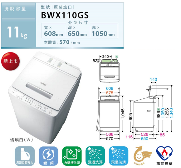 直立式洗衣機BWX110GS (NEW)