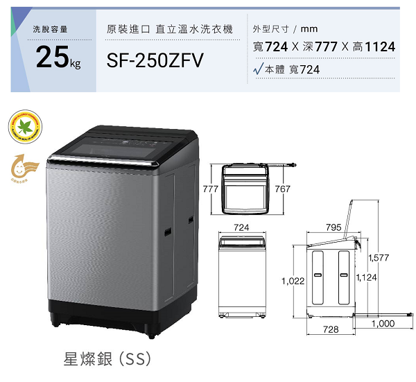 直立式洗衣機SF250ZFV 