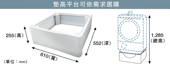 日製滾筒洗衣機加高平台(TR-BD2)