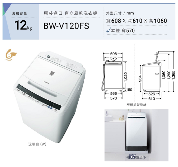 直立式洗衣機BWV120FS