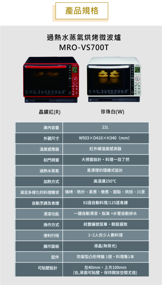 22L過熱水蒸氣烘烤微波爐MRO-VS700T
