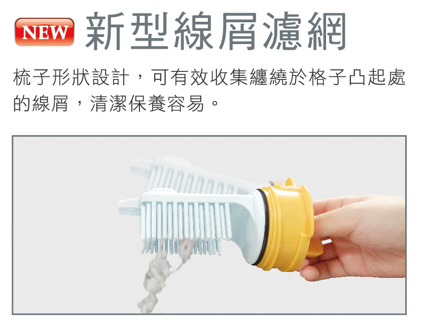 新型線屑濾網 清潔保養容易