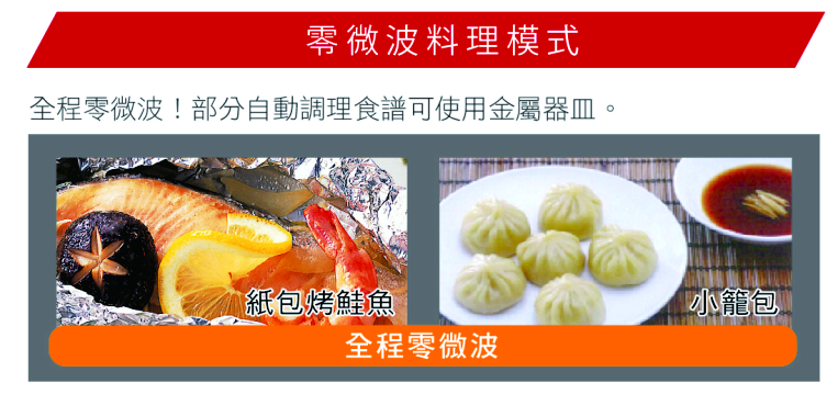 零微波料理模式