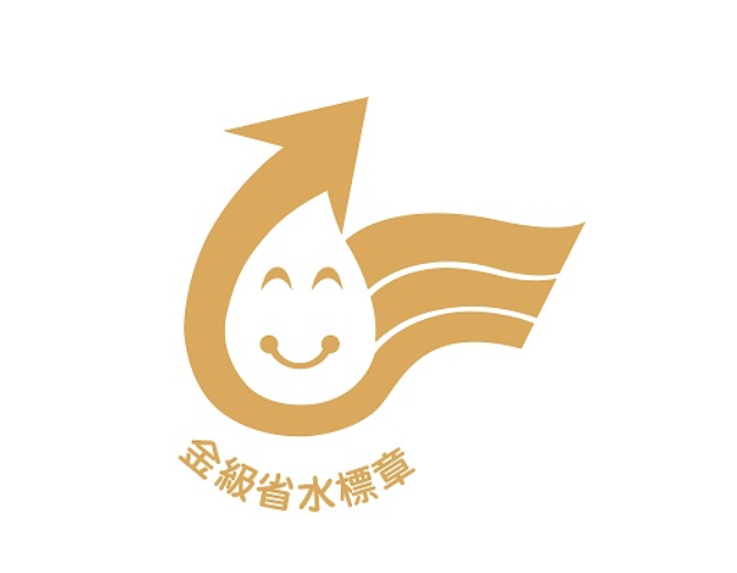 國家金級省水標章認證