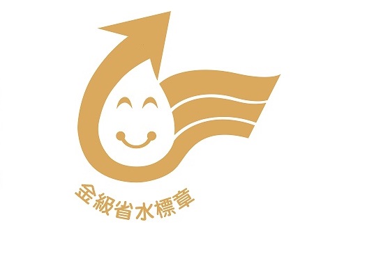 國家金級省水標章認證