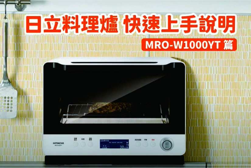 MRO-W1000YT 功能操作說明
