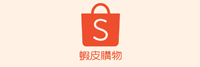 SHOPEE生活館